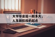 大学毕业后一般多大，人生新阶段的起点