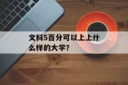 文科5百分可以上上什么样的大学？