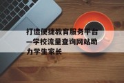 打造便捷教育服务平台—学校流量查询网站助力学生家长