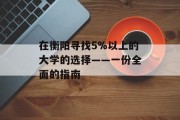 在衡阳寻找5%以上的大学的选择——一份全面的指南