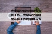 大学毕业后如何明智选择工作，大学毕业后明智选择工作的策略与方向