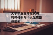 大学毕业后即做代购，利弊权衡与个人发展路径探索