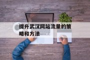 提升武汉网站流量的策略和方法