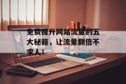 免费提升网站流量的五大秘籍，让流量翻倍不求人！