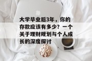 大学毕业后3年，你的存款应该有多少？一个关于理财规划与个人成长的深度探讨