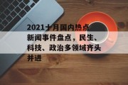 2021十月国内热点新闻事件盘点，民生、科技、政治多领域齐头并进