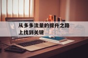 从多多流量的提升之路上找到关键