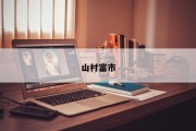 山村富市