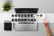 大学毕业后参军，一个家庭的抉择与成长