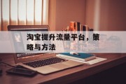 淘宝提升流量平台，策略与方法