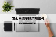 怎么申请车牌广州摇号