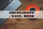 近期时事热点新闻评论，关注民生，聚焦发展