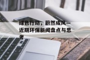 绿色行动，蔚然成风—近期环保新闻盘点与思考