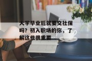 大学毕业后就要交社保吗？初入职场的你，了解这些很重要
