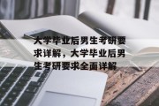大学毕业后男生考研要求详解，大学毕业后男生考研要求全面详解