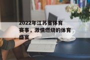 2022年江苏省体育赛事，激情燃烧的体育盛宴