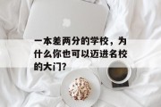 一本差两分的学校，为什么你也可以迈进名校的大门？