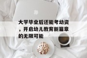大学毕业后还能考幼资，开启幼儿教育新篇章的无限可能