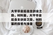 大学毕业后自主创业之路，材料篇，大学毕业后自主创业之路，材料篇的探索与准备