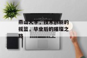 燕山大学，技术创新的摇篮，毕业后的璀璨之路
