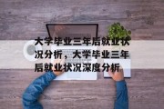 大学毕业三年后就业状况分析,大学毕业三年后就业状况深度分析 大学毕业三年后就业状况分析,大学毕业三年后就业状况深度分析