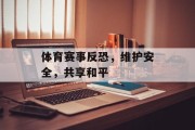 体育赛事反恐，维护安全，共享和平