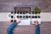 大学毕业后户口落回村里，归乡之路的温暖与挑战