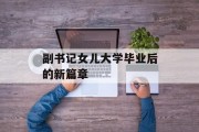副书记女儿大学毕业后的新篇章
