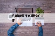 杭州都做什么赚钱的工作