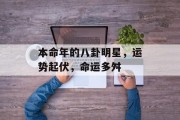 本命年的八卦明星，运势起伏，命运多舛