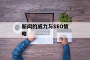 新闻的威力与SEO策略