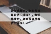 大学毕业后，老家发展是否依旧璀璨？，大学毕业后，老家发展是否依旧璀璨？