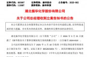 振华股份总经理柯愈胜之子短线交易，亏损2000余元，柯愈胜被立案