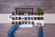 深入解析，怎样知道网站流量—全方位掌握网站流量分析方法