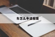 车怎么申请报废