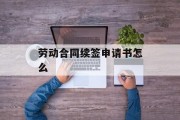劳动合同续签申请书怎么