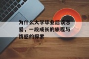 为什么大学毕业后谈恋爱，一段成长的旅程与情感的探索