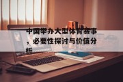 中国举办大型体育赛事，必要性探讨与价值分析