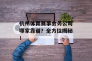 杭州体育赛事会务公司哪家靠谱？全方位揭秘！