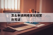 怎么申请网络文化经营许可证