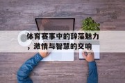 体育赛事中的辞藻魅力，激情与智慧的交响