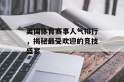 美国体育赛事人气排行，揭秘最受欢迎的竞技盛宴