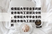 疫情后大学毕业生的就业市场与工资状况分析，疫情后大学毕业生的就业市场与工资状况分析