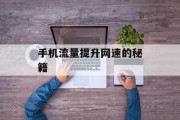 手机流量提升网速的秘籍