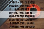 福建文科548分可以上哪些大学？这个问题的答案可能因地域、专业、录取线等因素而有所不同。但总体而言，福建考生在高考结束后应该对自己的成绩有一个清晰的了解，并以此为基础进行相应的调整和规划。