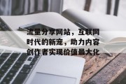 流量分享网站，互联网时代的新宠，助力内容创作者实现价值最大化