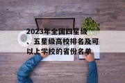 2023年全国四星级、五星级高校排名及可以上学校的省份名单