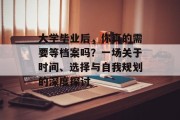 大学毕业后，你真的需要等档案吗？一场关于时间、选择与自我规划的深度探讨