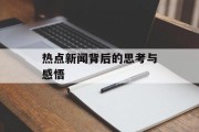 热点新闻背后的思考与感悟