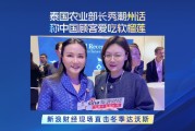 泰国农业部长秀潮州话 称中国顾客爱吃软榴莲